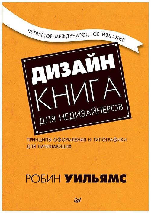 Уильямс Р. "Дизайн. Книга для недизайнеров"