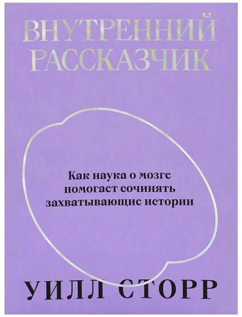 Уилл Сторр. Внутренний рассказчик. Как наука о мозге помогает сочинять захватывающие истории