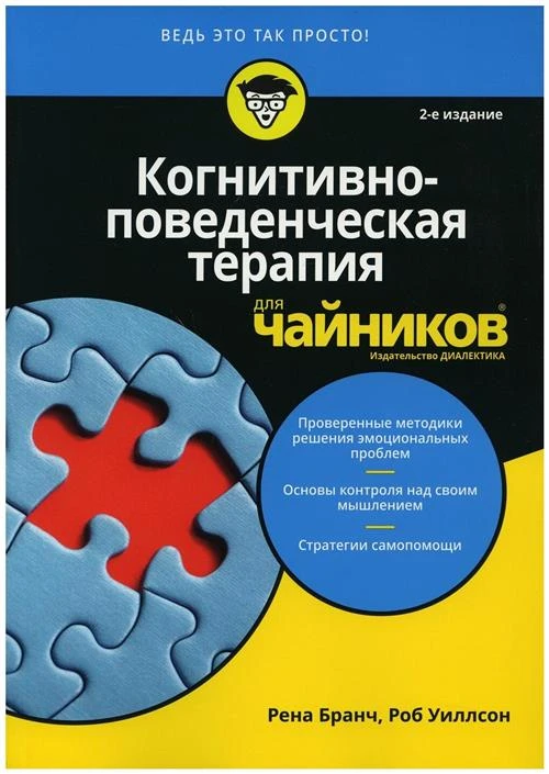 Уиллсон Р. "Когнитивно-поведенческая терапия для "чайников". 2-е изд."