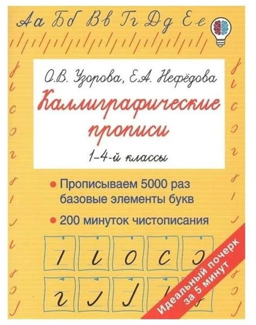 Узорова О.В.,Нефедова Е.А. "Каллиграфические прописи. 1-4 классы"