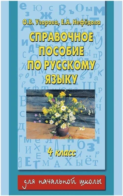 Узорова Ольга Васильевна,Нефедова Елена Алексеевна "Справочное пособие по русскому языку. 4 класс"