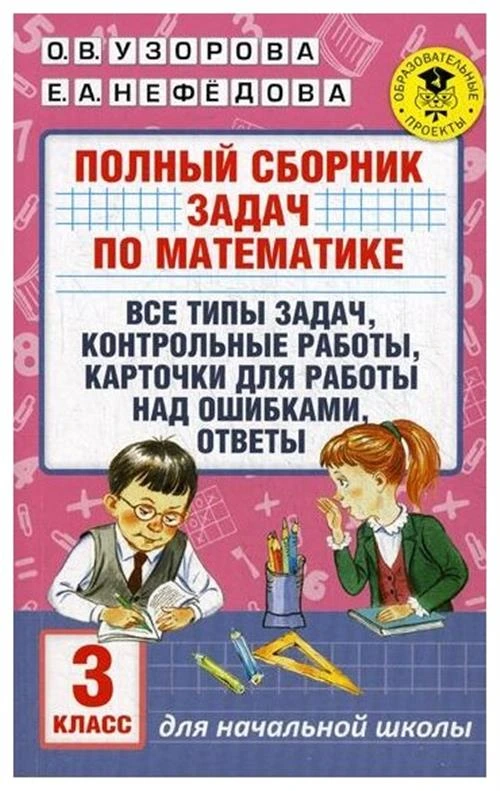 Узорова О.В. "Полный сборник задач по математике:3 класс"