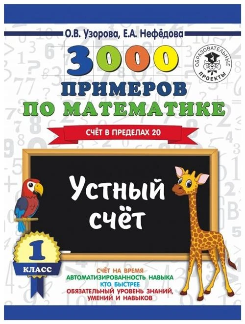 Узорова О.В., Нефедова Е.А. "3000 примеров по математике. 1 класс. Устный счет. Счет в пределах 20"