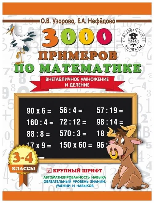 Узорова О.В., Нефедова Е.А. "3000 примеров по математике. Внетабличное умножение и деление. 3-4 классы"