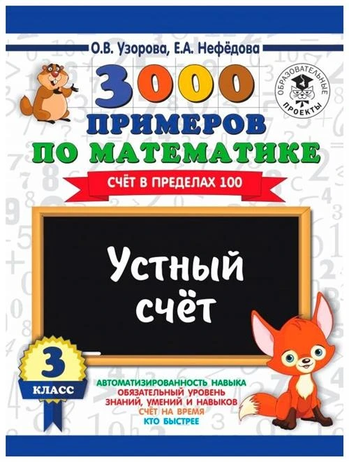 Узорова О.В., Нефедова Е.А. "3000 примеров по математике. Устный счет. Счет в пределах 100. 3 класс"