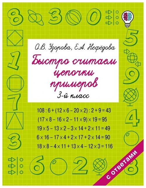 Узорова О.В., Нефедова Е.А. "Быстро считаем цепочки примеров. 3-й класс"