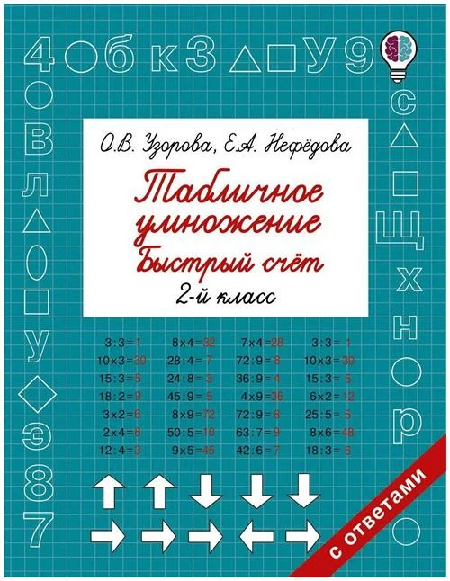 Узорова О.В.,Нефедова Е.А "Табличное умножение, быстрый счет. 2 класс"