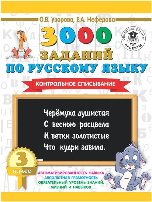 Узорова О.В., Нефедова И.А. "3000 заданий по русскому языку. 3 класс. Контрольное списывание"