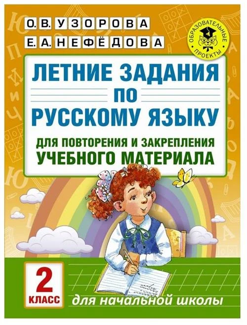 Узорова О.В., Нефедова Е.А. "Летние задания по русскому языку для повторения и закрепления учебного материала. 2 класс"