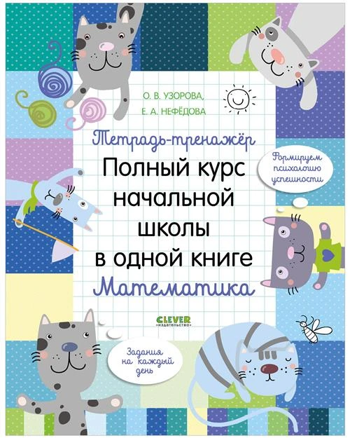 Узорова Ольга "Тетрадь-тренажёр. Полный курс начальной школы в одной книге. Математика"