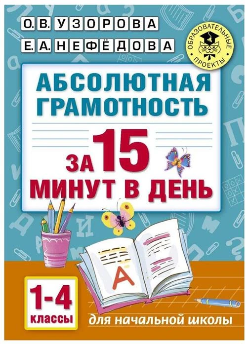 Узорова О.В., Нефедова Е.А. "Абсолютная грамотность за 15 минут в день. 1-4 классы"