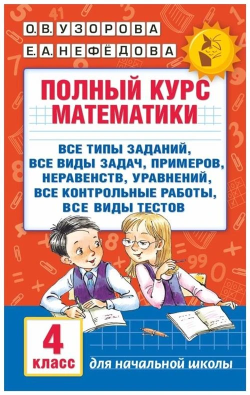 Узорова О.В., Нефедова Е.А. "Полный курс математики. 4 класс"