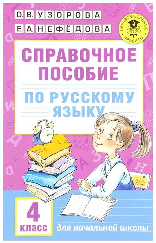 Узорова О.В., Нефедова Е.А. "Справочное пособие по русскому языку. 4 класс"