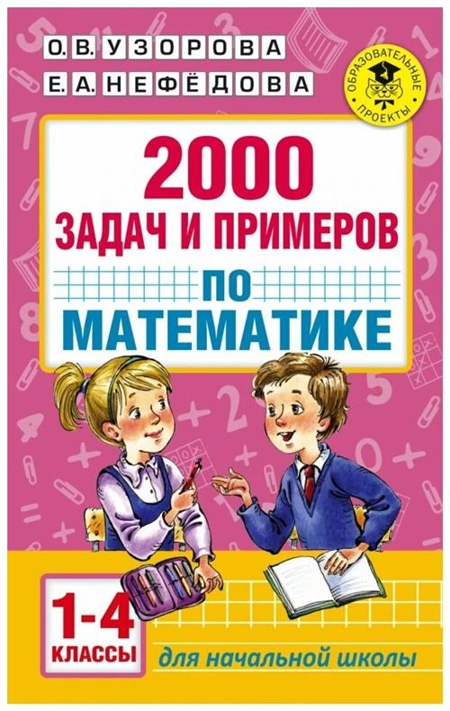 Узорова О. В., Нефедова Е. А "2000 задач и примеров по математике. 1-4 классы"