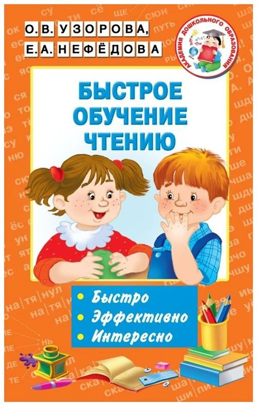 Узорова О. В., Нефедова Е. А. "Быстрое обучение чтению"