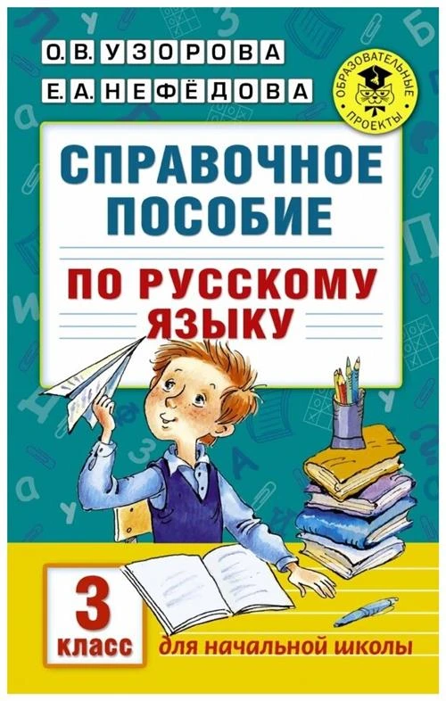 Узорова О. В., Нефедова Е. А. "Справочное пособие по русскому языку. 3 класс"