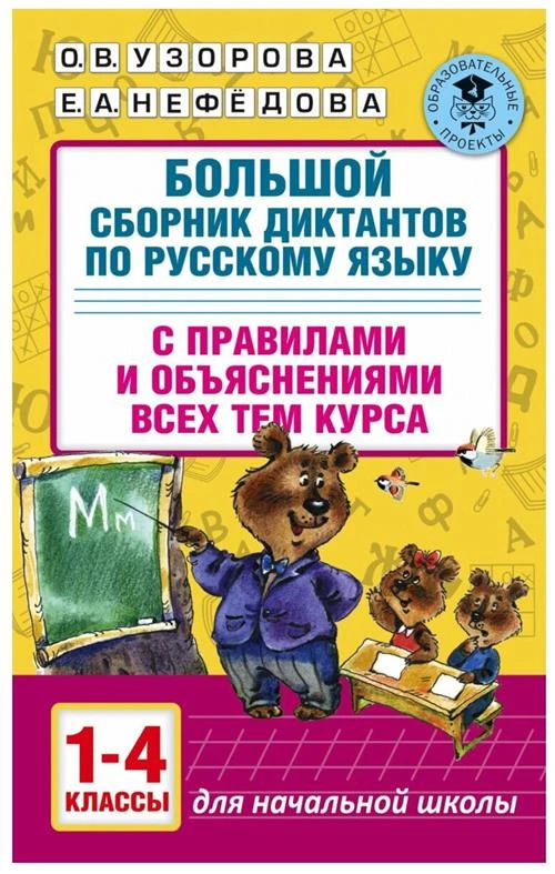 Узорова О., Нефедова Е. "Большой сборник диктантов по русскому языку. 1-4 классы"