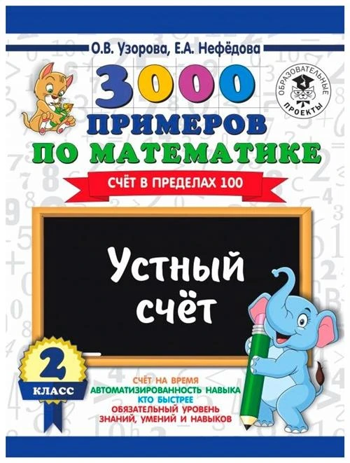 Узорова О.В. "3000 примеров по математике. 2 класс. Устный счет. Счет в пределах 100"