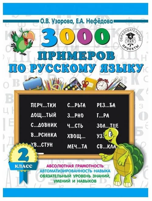 Узорова О.В, Нефедова Е.А "3000 примеров по русскому языку. 2 класс"