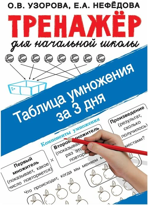 Узорова О. В. Таблица умножения за 3 дня. Тренажер для начальной школы