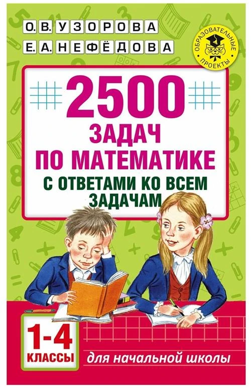 Узорова О.В, Нефедова Е.А "2500 задач по математике с ответами ко всем задачам. 1-4 классы"