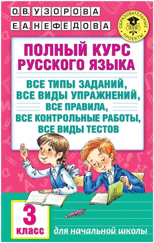 Узорова О. В., Нефедова Е. А. "Полный курс русского языка. 3 класс"