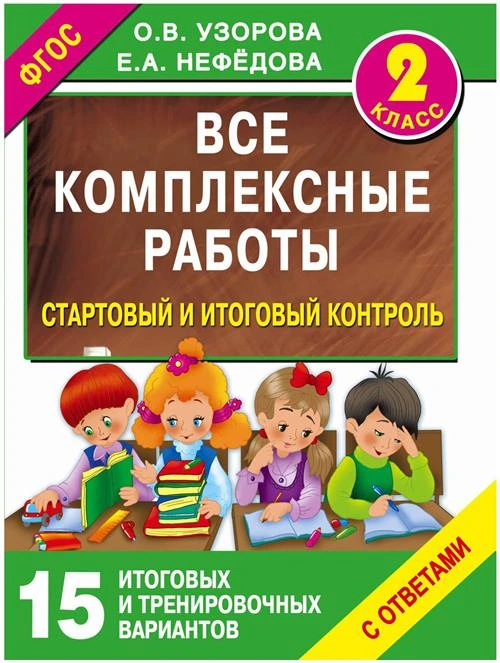 Узорова О., Нефедова Е. "Все комплексные работы. Стартовый и итоговый контроль с ответами. 2 класс. 15 итоговых и тренировочных вариантов"