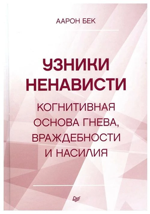 Узники ненависти: когнитивная основа гнева, враждебности и насилия