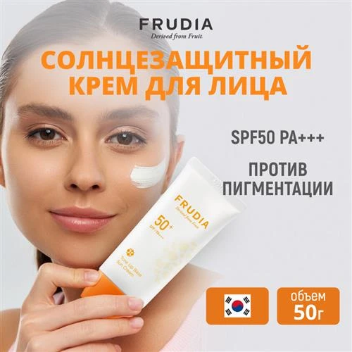 Frudia Тональный крем Tone Up Base Sun Cream PA+++, SPF50+, 50 г