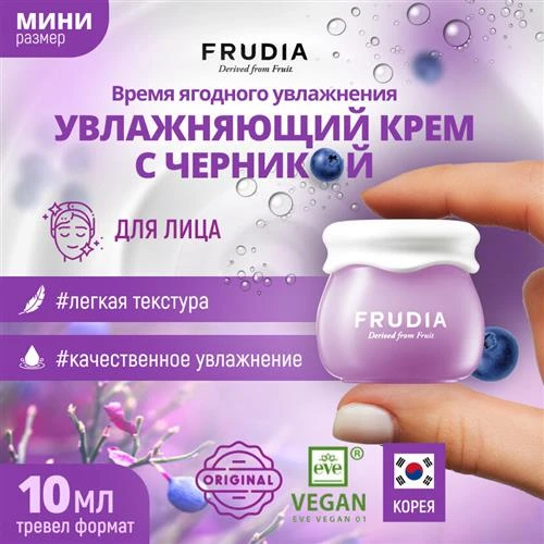 Frudia Blueberry Hydrating Cream Увлажняющий крем для лица с экстрактом черники