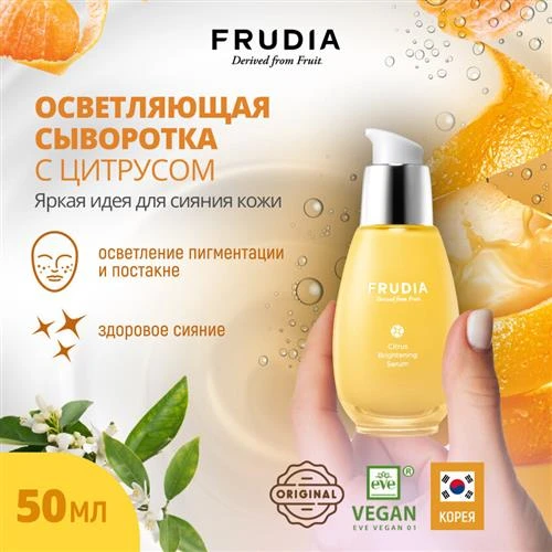 Frudia Citrus Brightening Serum Осветляющая сыворотка для лица с экстрактом цедры мандарина