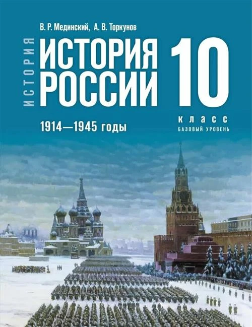 У.10кл. История. История России. 1914-1945 гг (Мединский) (базовый) ФГОС (Просв, 2023)