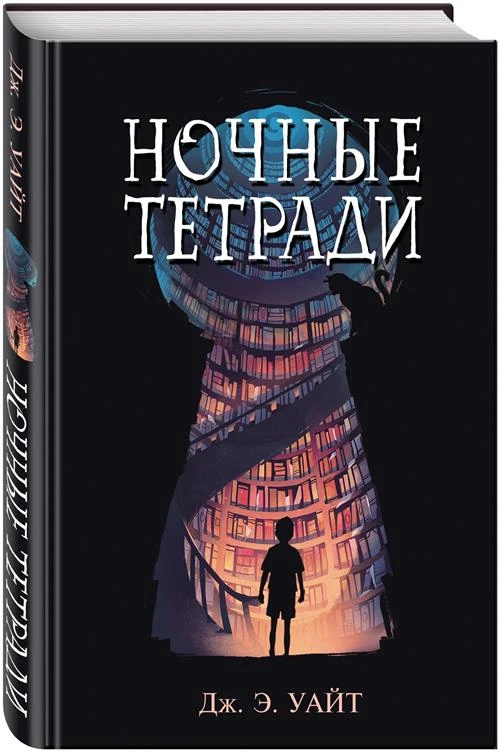 Уайт Дж. Э. "Ночные тетради"