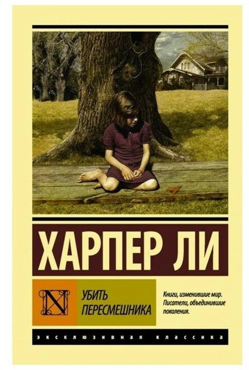 Убить пересмешника. Ли Х. (ТВ)