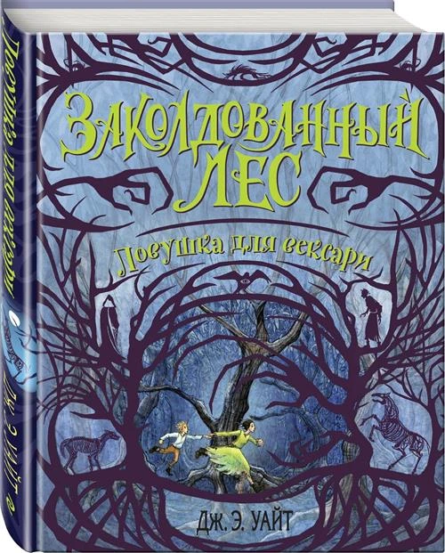 Уайт Дж. Э. "Заколдованный Лес: Ловушка для вексари"