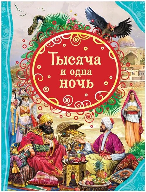 Тысяча и одна ночь. Все лучшие сказки