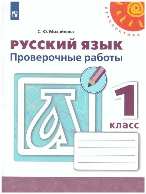 У. 1кл. Русский язык. Проверочные работы (Михайлова) ФГОС (Перспектива) (Просв, 2020)