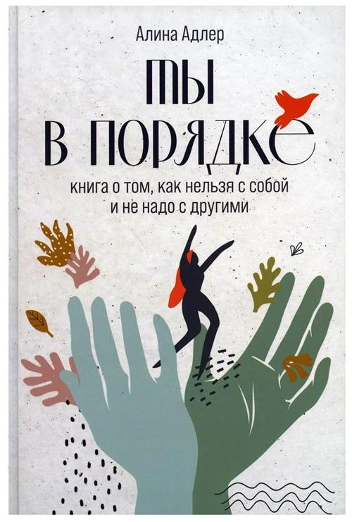 Ты в порядке: Книга о том, как нельзя с собой и не надо с другими