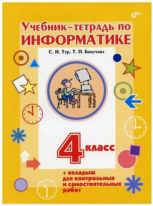 Тур С.Н. "Учебник-тетрадь по информатике для 4 класса + вкладыш. Гриф МО РФ"