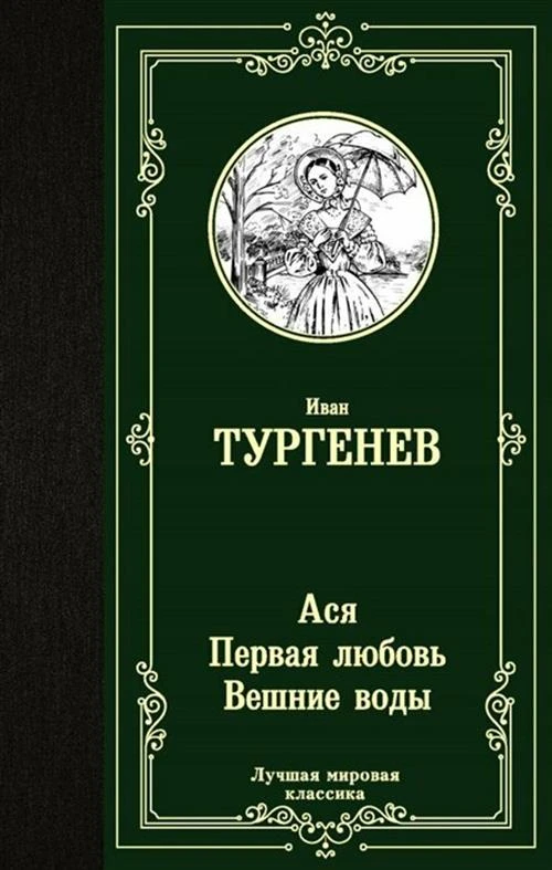 Тургенев И.С. "Ася. Первая любовь. Вешние воды"