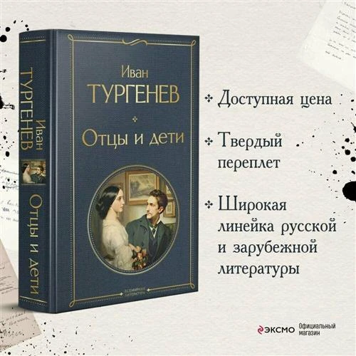 Тургенев И. С. Отцы и дети