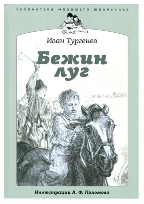 Тургенев И.С. "Бежин луг"