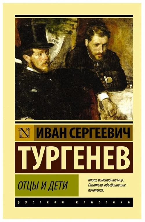 Тургенев И.С. "Эксклюзив: Русская классика. Отцы и дети"