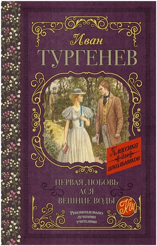 Тургенев И.С. "Первая любовь"