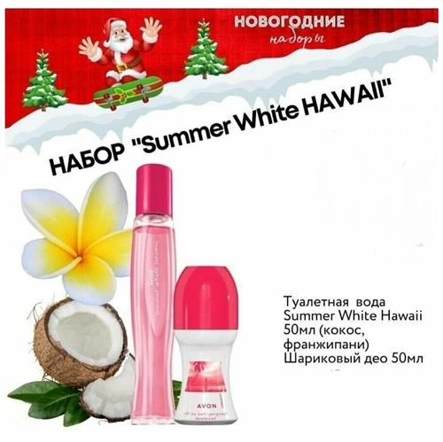 Туалетная вода Avon Summer White Hawaii+шариковый дезодорант