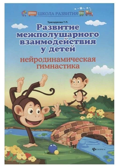 Трясорукова Т.П. "Школа развития. Развитие межполушарного взаимодействия у детей: нейродинамическая гимнастика"