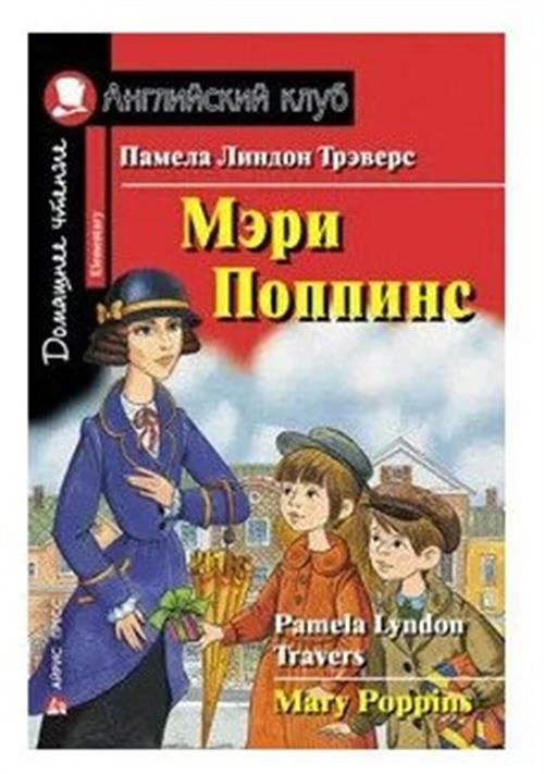 Трэверс Мэри Поппинс Домашнее чтение Английский клуб На английском языке Уровень-Elementary.