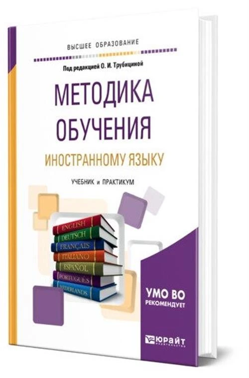 Трубицина Ольга Ивановна "Методика обучения иностранному языку. Учебник и практикум для академического бакалавриата"