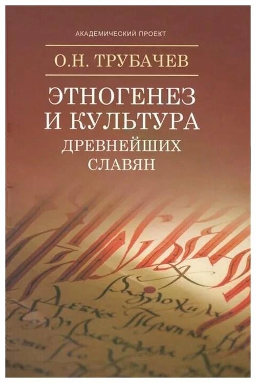 Трубачев О. Н. "Этногенез и культура древнейших славян. Лингвистические исследования"