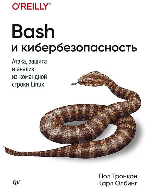 Тронкон П. "Bash и кибербезопасность. Атака, защита и анализ из командной строки Linux"